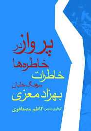 پرواز در خاطره ها: خاطرات سرهنگ خلبان بهزاد معزی