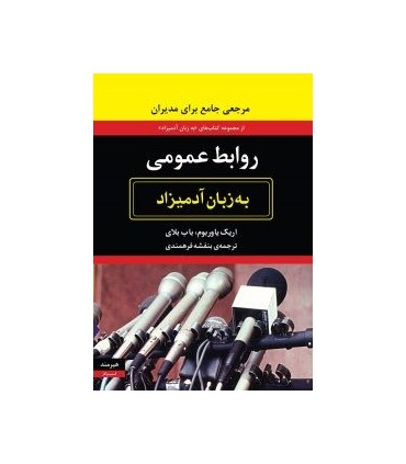 کتاب روابط عمومی به زبان آدمیزاد