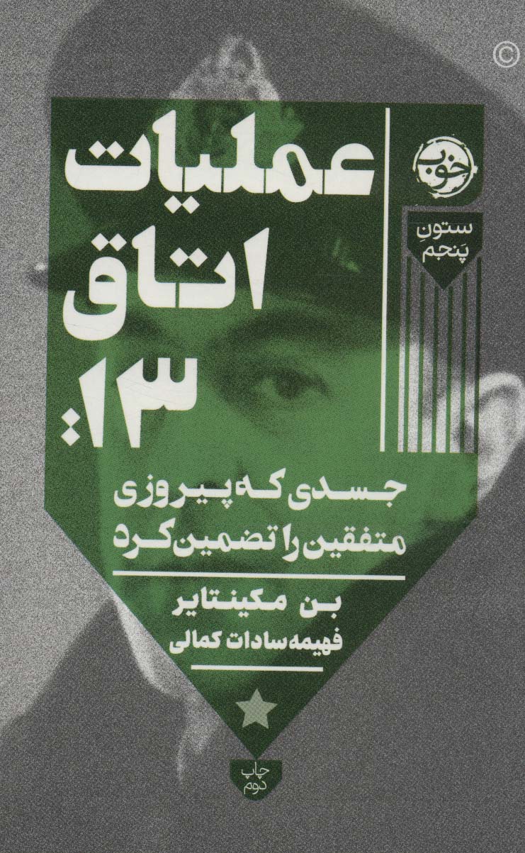 عملیات اتاق13:جسدی که پیروزی متفقین را تضمین کرد (ستون پنجم) - ناشربوک | خرید آنلاین کتاب