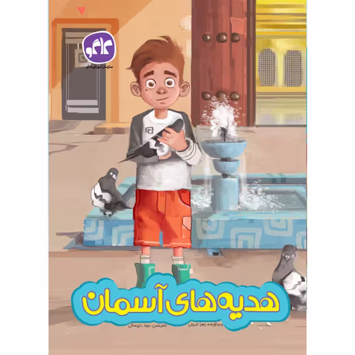کتاب هدیه های آسمان اثر زهرا شریفی انتشارات کاگو