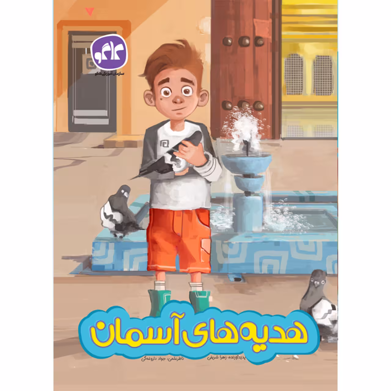 کتاب هدیه های آسمان اثر زهرا شریفی انتشارات کاگو