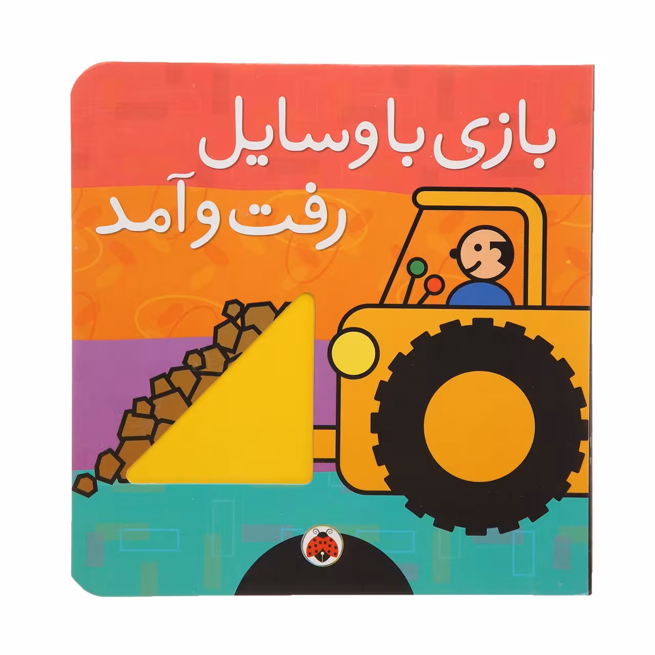 کتاب بازی با وسایل رفت و آمد اثر هریت زیفرت