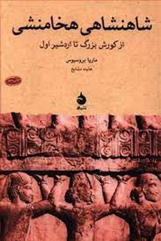 شاهنشاهی هخامنشی: از کورش بزرگ تا اردشیر اول | مرکز فرهنگی آبی