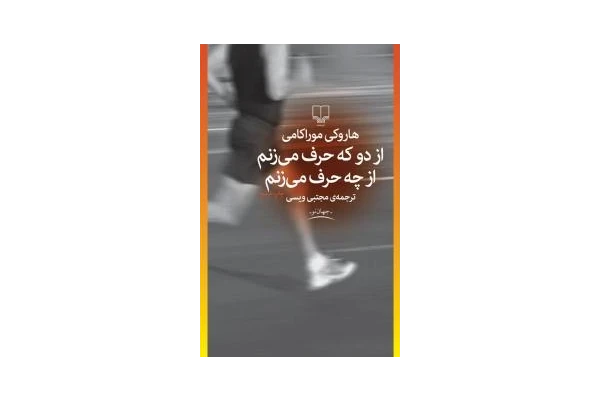 کتاب از دو که حرف میزنم از چه حرف میزنم - کتابخانه مجازی واتیکان
