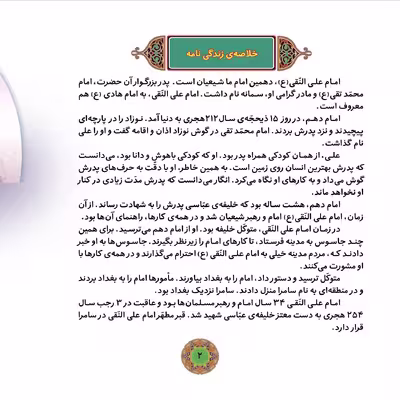 کتاب قصه هایی از چهارده معصوم ۱۲ امام علی النّقی (ع) اثر فاطمه قدیانی انتشارات برف