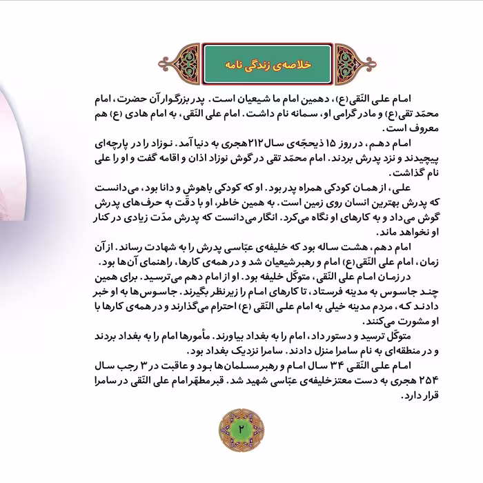 کتاب قصه هایی از چهارده معصوم ۱۲ امام علی النّقی (ع) اثر فاطمه قدیانی انتشارات برف