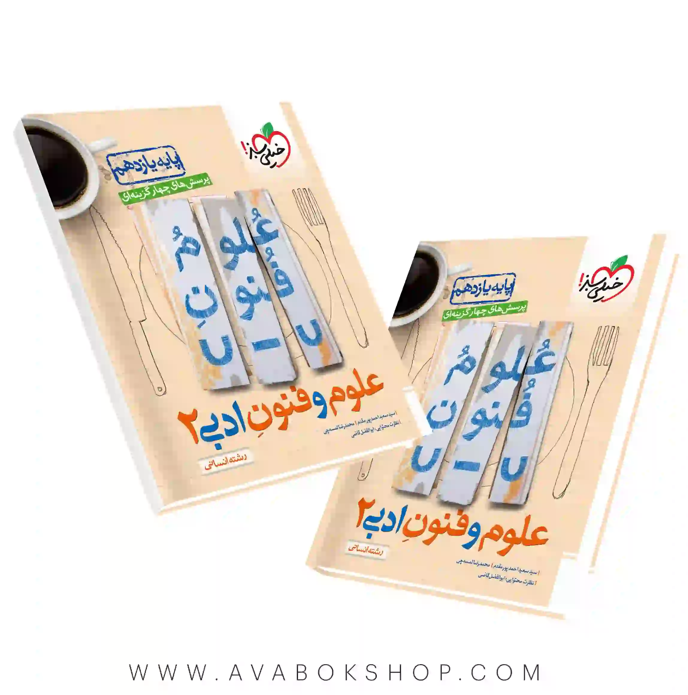 کتاب علوم و فنون ادبی یازدهم خیلی سبز