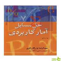 حل مسایل آمار کاربردی عبدالرضا بازرگان لاری آییژ - سیب ترش - SibTorsh