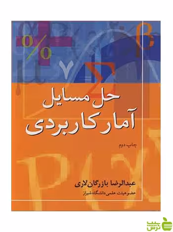 حل مسایل آمار کاربردی عبدالرضا بازرگان لاری آییژ - سیب ترش - SibTorsh