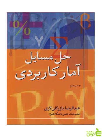 حل مسایل آمار کاربردی عبدالرضا بازرگان لاری آییژ - سیب ترش - SibTorsh