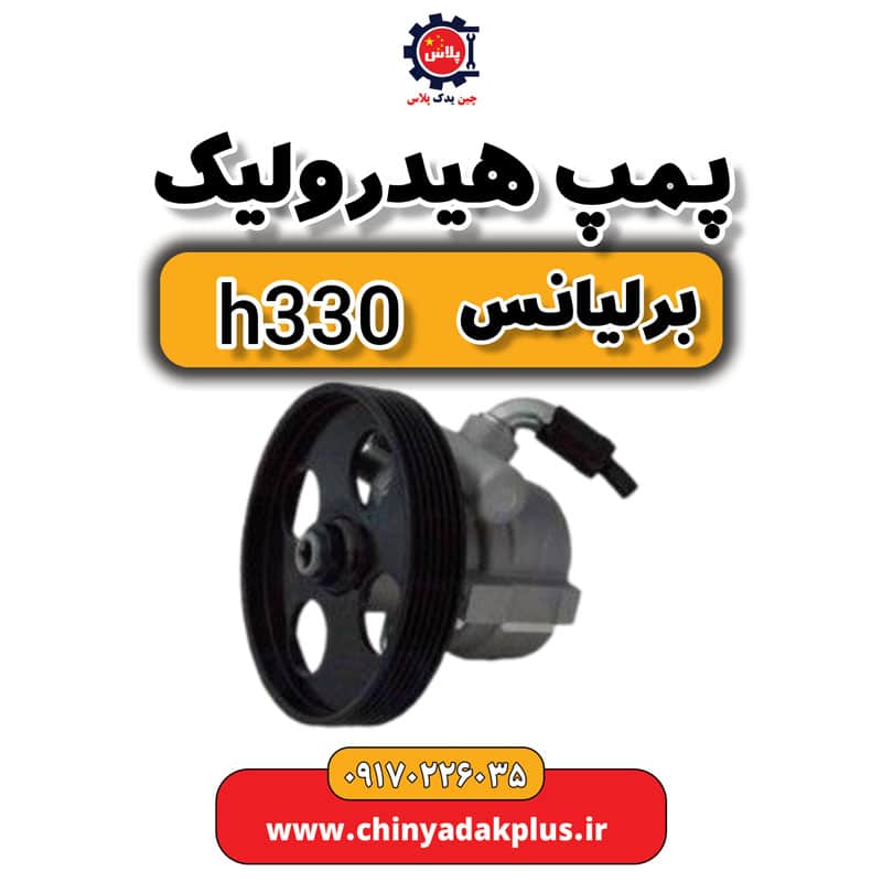 پمپ هیدرولیک برلیانس H330