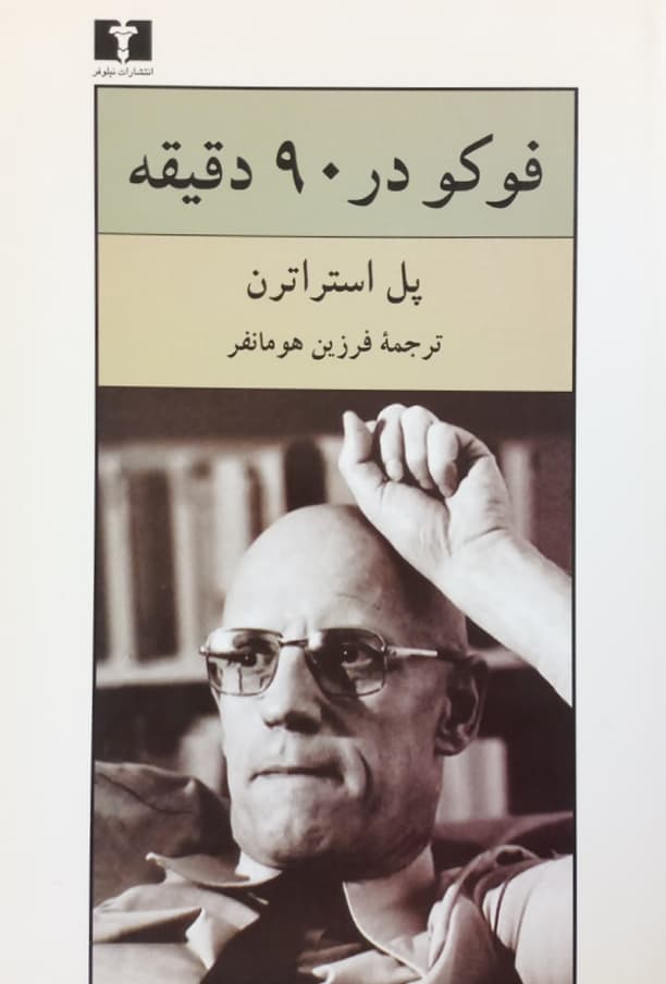 فوکو در 90 دقیقه | پل استراترن