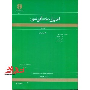 اصول حسابرسی جلد 1 اول نشریه (87) - فروشگاه کتاب اشراق
