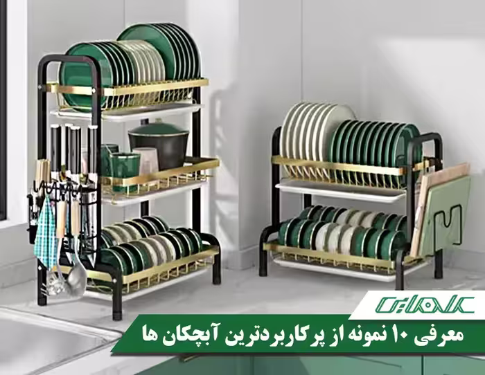 معرفی 10 مورد از پرکاربردترین آبچکان ها