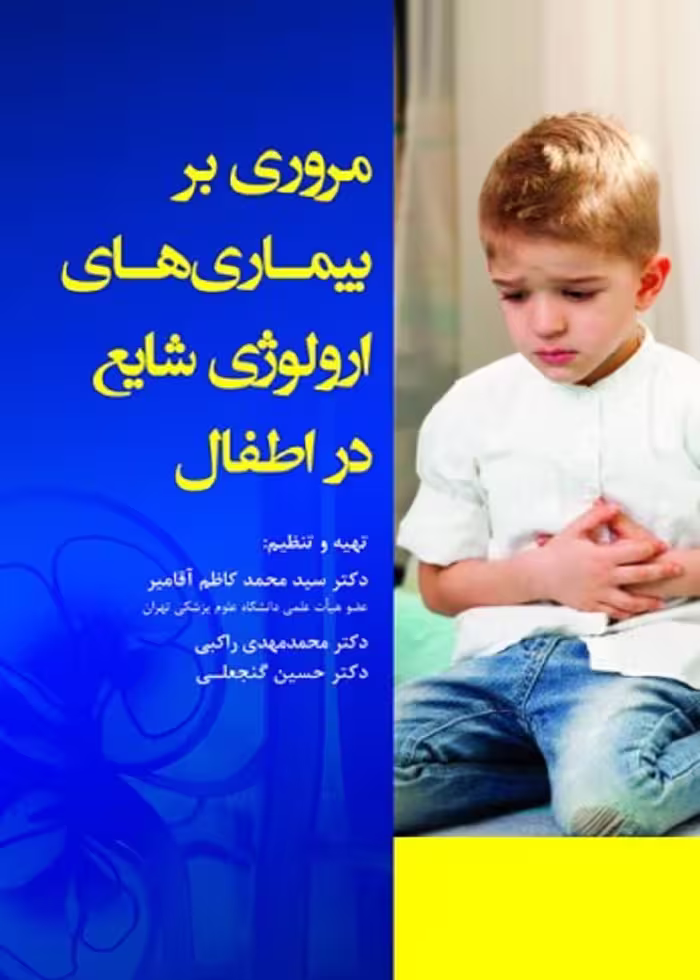 مروری بر بیماری های ارولوژی شایع در اطفال