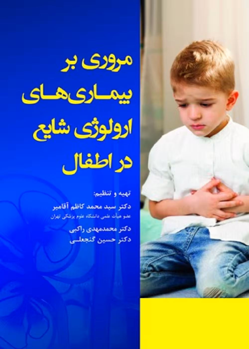 مروری بر بیماری های ارولوژی شایع در اطفال