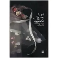 کتاب اینها را به هیچ کس نگفته بودم اثر فرزانه سکوتی انتشارات پیدایش