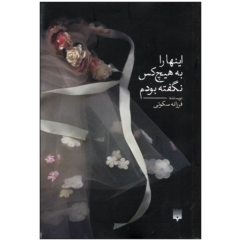 کتاب اینها را به هیچ کس نگفته بودم اثر فرزانه سکوتی انتشارات پیدایش