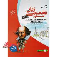 کتاب جامع زبان انگلیسی تخصصی کنکور جلد 1 اول  CD واژگان،اصطلاحات و درک متن زبان تخصصی - فروشگاه کتاب اشراق