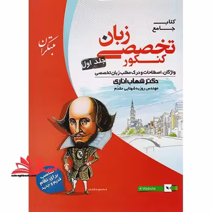 کتاب جامع زبان انگلیسی تخصصی کنکور جلد 1 اول  CD واژگان،اصطلاحات و درک متن زبان تخصصی - فروشگاه کتاب اشراق