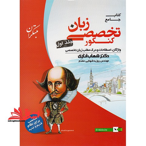 کتاب جامع زبان انگلیسی تخصصی کنکور جلد 1 اول CD واژگان،اصطلاحات و درک متن زبان تخصصی - فروشگاه کتاب اشراق