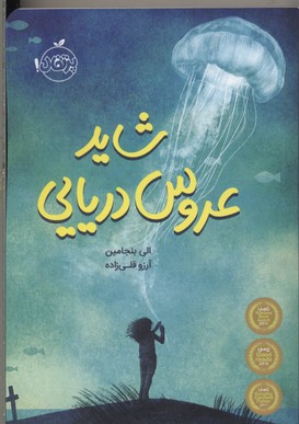 شاید عروس دریایی