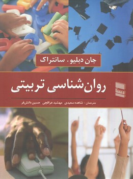 خرید کتاب روانشناسی تربیتی — کتابسرای طه