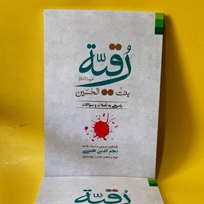 کتاب رقیه بنت الحسین علیهما السلام،پاسخی به تاملات و سوالات،آیت الله نجم الدین طبسی