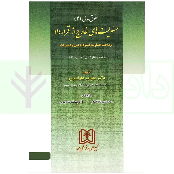 مسئولیت های خارج از قرارداد (حقوق مدنی 4) | دکتر داراب پور