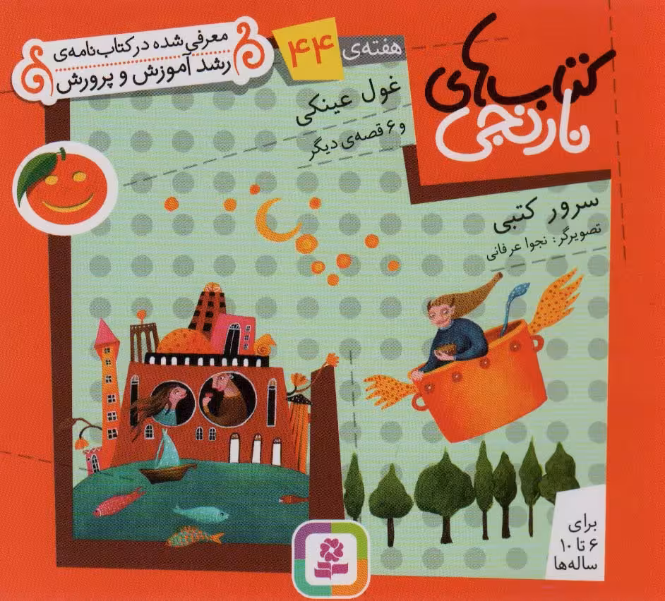 کتاب های نارنجی،هفته ی44 (غول عینکی و 6 قصه ی دیگر)،(گلاسه) - ناشربوک | خرید آنلاین کتاب