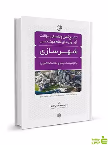 تشریح کامل سوالات آزمون‌ نظام مهندسی شهرسازی نوآور - سیب ترش - SibTorsh