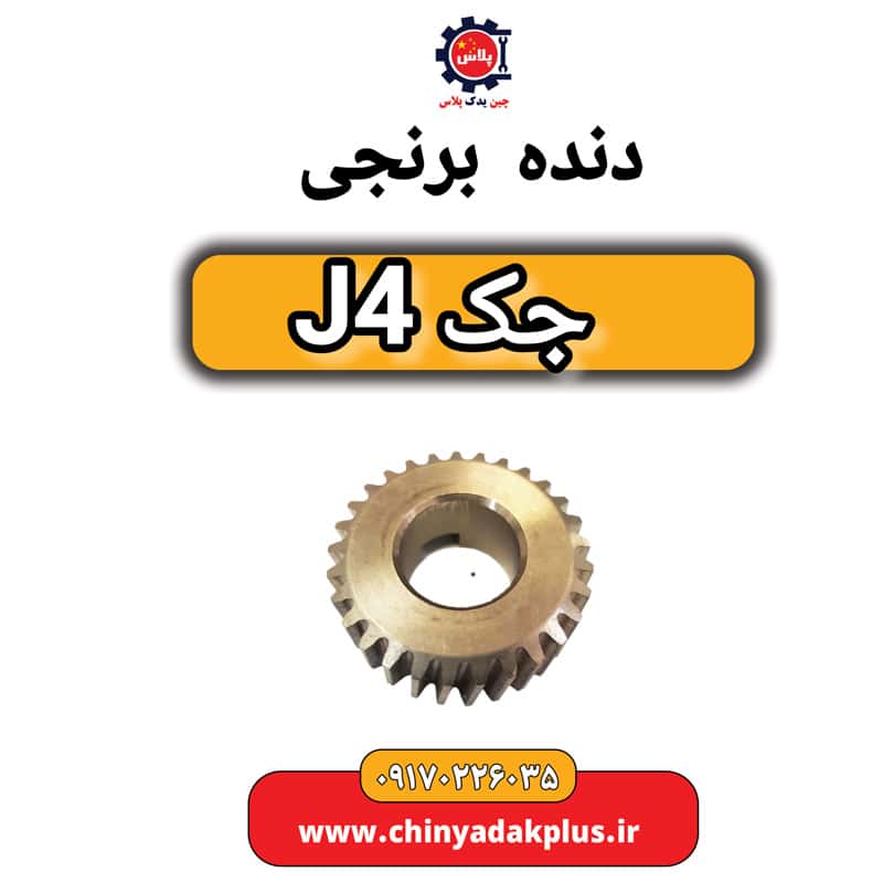 دنده برنجی جک J4