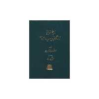 کتاب ناسخ التواریخ (زندگانی پیامبر)(5 جلدی) اثر محمد تقی لسان الملک سپهر