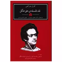 کتاب نقد فلسفه حق هگل اثر کارل مارکس
