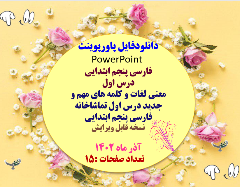 فارسی پنجم ابتدایی درس اول معنی لغات و کلمه های مهم و جدید درس اول تماشاخانه فارسی پنجم ابتدایی