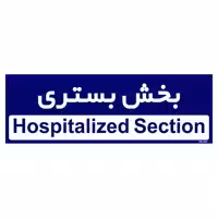 تابلو راهنمای اتاق مستر راد طرح بخش بستری کدTHO0458