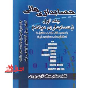 حسابداری مالی جلد اول (حسابداری میانه) - فروشگاه کتاب اشراق