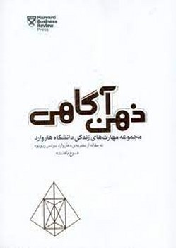 ذهن آگاهی مجموعه مهارت های زندگی دانشگاه هاروارد | مرکز فرهنگی آبی