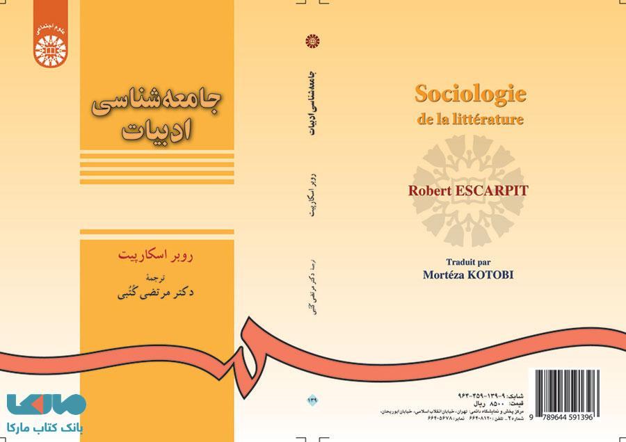 جامعه شناسی ادبیات نشر سمت