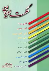 حکمت ادیان(عطار)