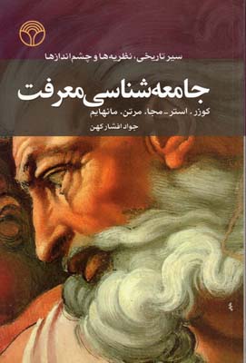 جامعه شناسی معرفت (سیر تاریخی،نظریه ها و چشم اندازها)