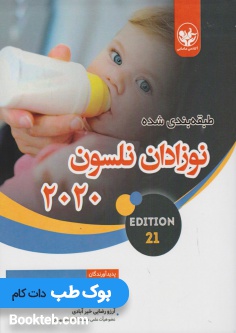 نوزادان نلسون 2020 گیتاتک