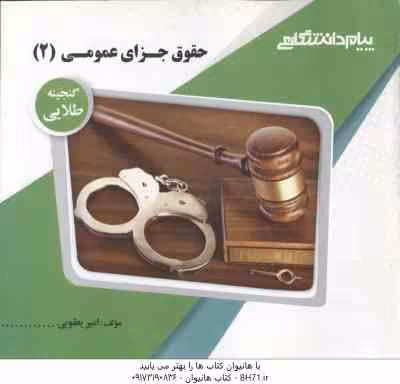 حقوق جزای عمومی 2 ( محمد اردبیلی – امیر یعقوبی ) گنجینه طلایی