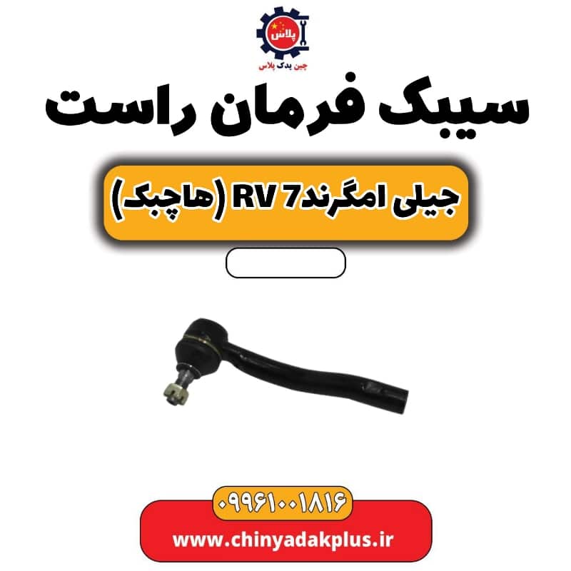 سیبک فرمان راست جیلی امگرند Rv-7 (هاچبک)