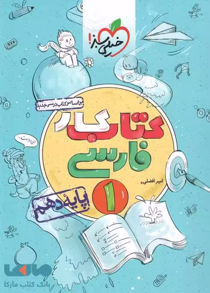 کتاب کار فارسی دهم خیلی سبز