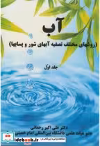 قیمت و خرید کتاب آب روشهای مختلف تصفیه آبهای شور و پسابها | ایده بوک