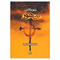 کتاب بن هور اثر لیو والاس