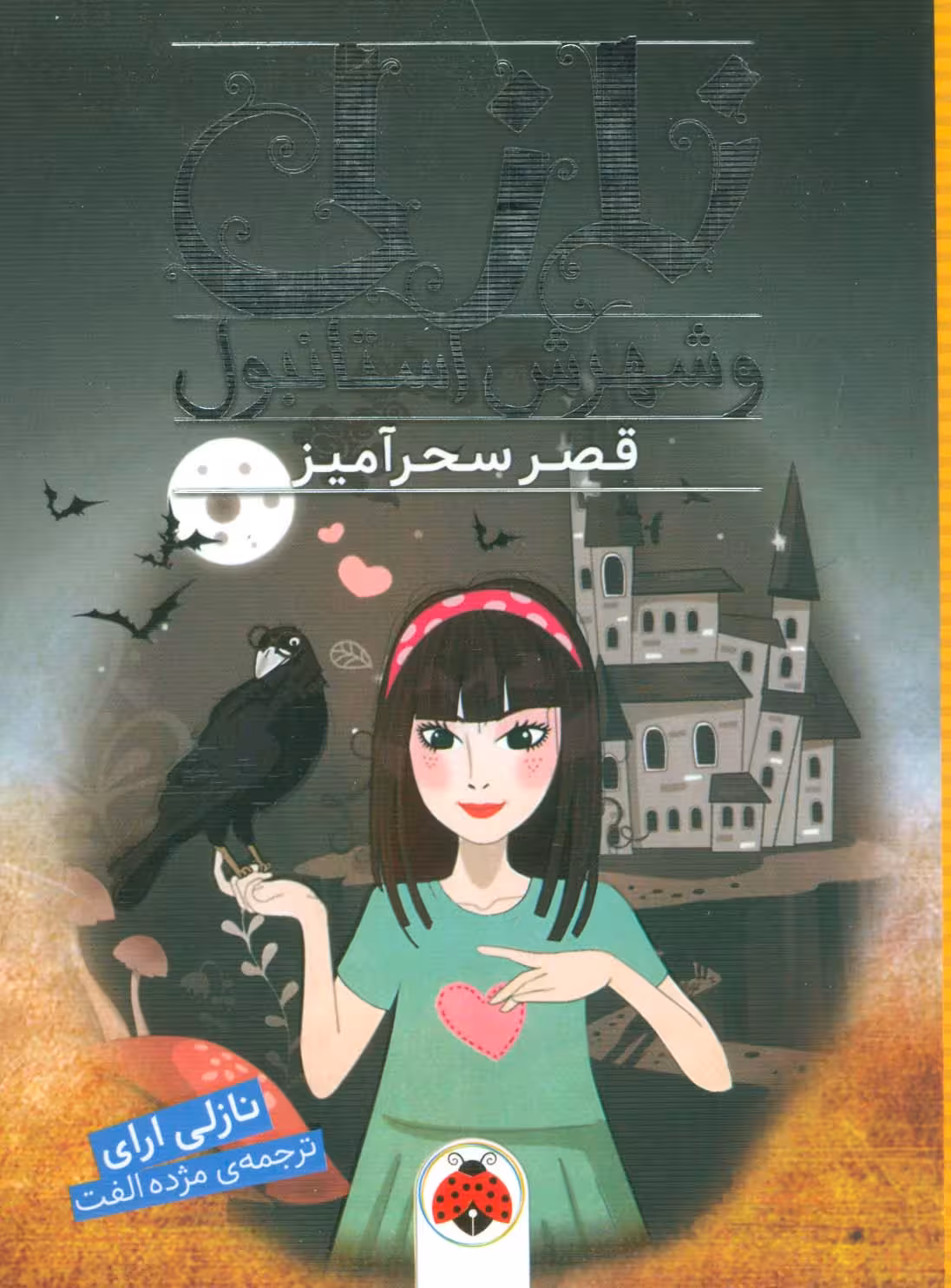 نازلی و شهرش استانبول (قصر سحرآمیز) - ناشربوک | خرید آنلاین کتاب
