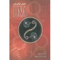 کتاب اصول توالی یابی DNA اثر تی.ا.براون نشر الکترونیکی و اطلاع رسانی جهان رایانه امین