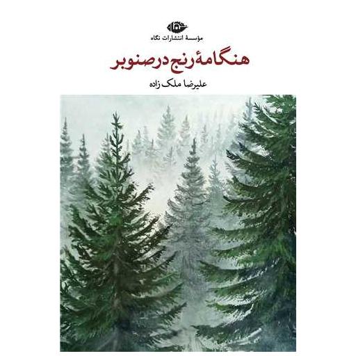 کتاب هنگامه رنج در صنوبر اثر علیرضا ملک زاده